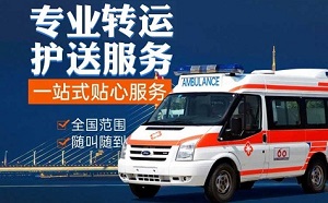 鞍山市铁东区救护车出租多少钱一公里？救护车全国各地转运、救护车出租